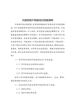 内部控制不相容岗位明细清单.docx