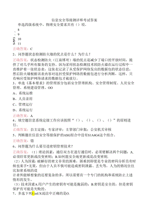 信息安全等级测评师考试答案.docx
