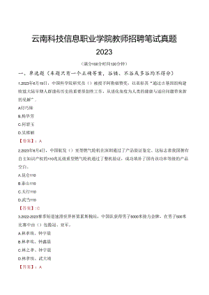 云南科技信息职业学院教师招聘笔试真题2023.docx