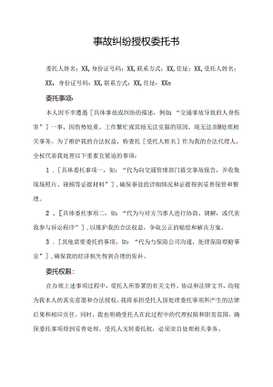 事故纠纷授权委托书.docx