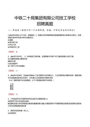 中铁二十局集团有限公司技工学校招聘真题.docx