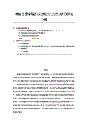 【《海信电器股权激励对企业业绩的影响分析》10000字】.docx