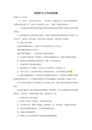 优秀护士工作总结5篇.docx