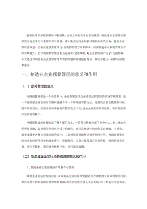 制造业企业预算管理的困境及对策探讨.docx