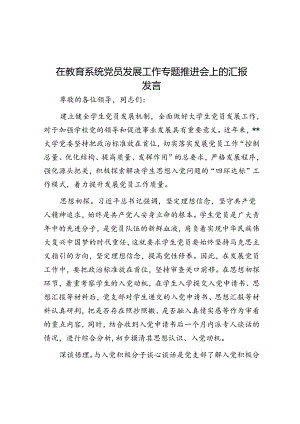 在教育系统党员发展工作专题推进会上的汇报发言.docx