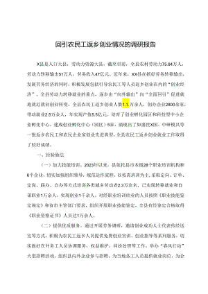 回引农民工返乡创业情况的调研报告.docx