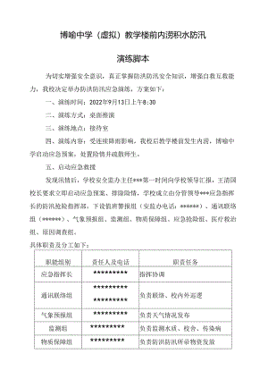 博喻中学(虚拟)教学楼前内涝积水防汛演练脚本.docx