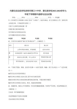 内蒙古自治区呼和浩特市第三十中学、蒙古族学校2023-2024学年七年级下学期期中道德与法治试卷(含答案).docx