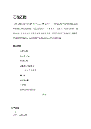 乙酸乙酯.docx