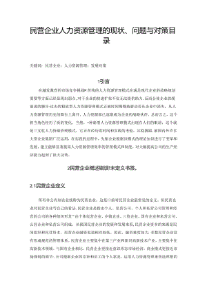 【《民营企业人力资源管理的现状、问题与对策》8100字（论文）】.docx