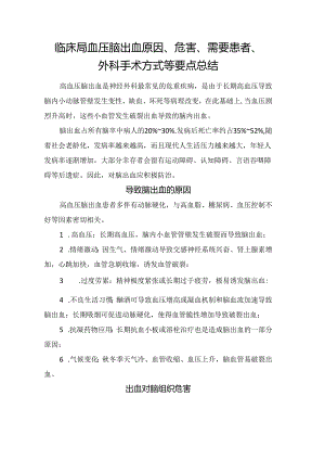 临床高血压脑出血原因、危害、需要患者、外科手术方式等要点总结.docx