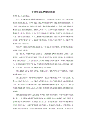 大学生毕业的实习总结.docx