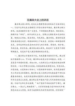 在廉政大会上的讲话.docx