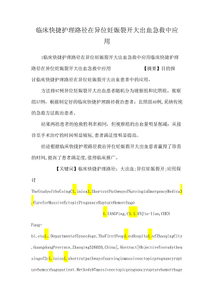 临床快捷护理路径在异位妊娠破裂大出血急救中应用.docx