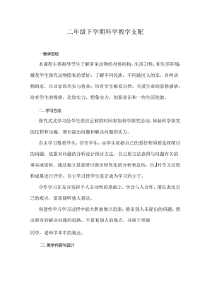 二年级-下期科学教学计划.docx
