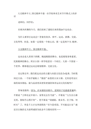 人无精神不立国无精神不强--在学校体育艺术节开幕式上的讲话.docx