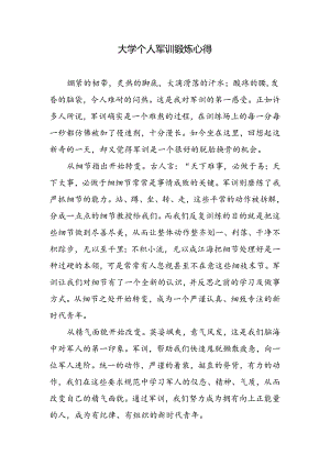 大学个人军训锻炼心得.docx