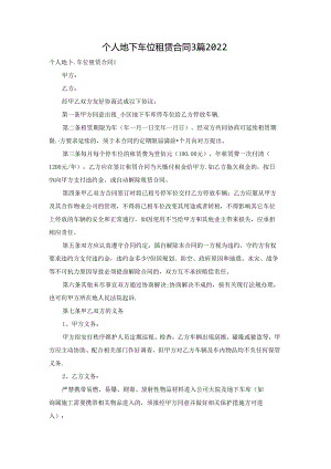 个人地下车位租赁合同3篇2022.docx