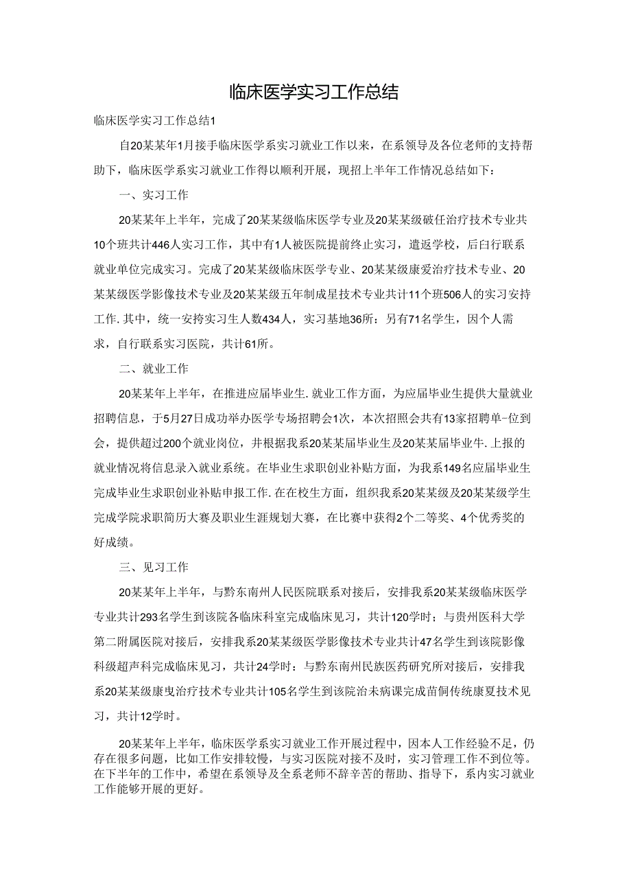 临床医学实习工作总结.docx_第1页