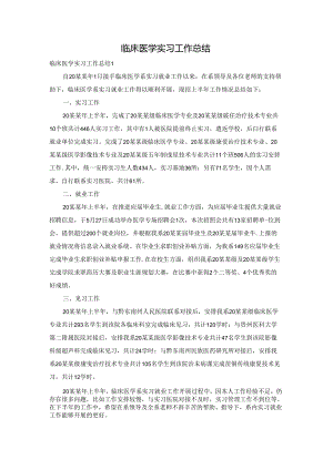 临床医学实习工作总结.docx