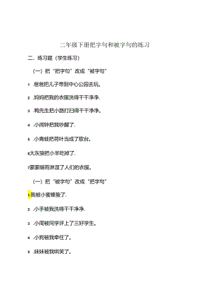 二年级下册把字句和被字句的练习.docx