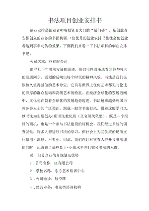 书法项目创业计划书.docx