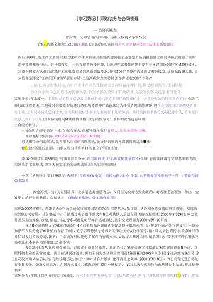 【学习笔记】采购法务与合同管理.docx