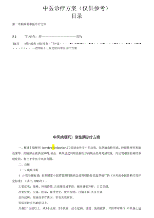 中风病(脑梗死)急性期诊疗方案.docx