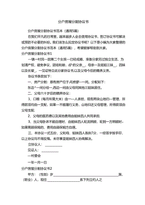 分户房屋分割协议书范本（通用5篇）.docx