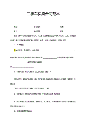 二手车买卖合同范本.docx