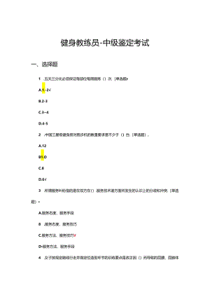 健身教练员-中级鉴定考试试题.docx