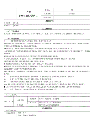 产房护士长岗位说明书.docx