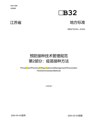 《预防接种技术管理规范 第2部分：疫苗接种方法（报批稿）》.docx