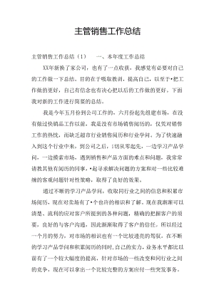 主管销售工作总结.docx