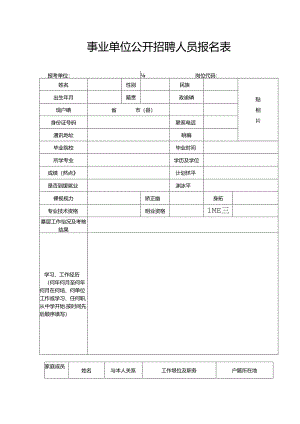 事业单位公开招聘人员报名表.docx