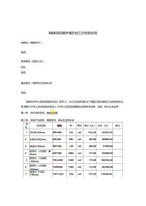 【合同范本】XXX项目外墙石材合同.docx