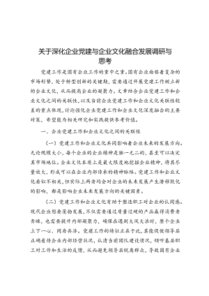 关于深化企业党建与企业文化融合发展调研与思考.docx