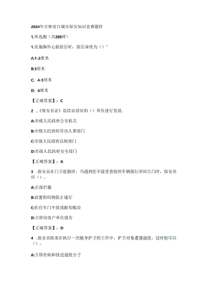 吉林省白城市保安知识竞赛题库.docx