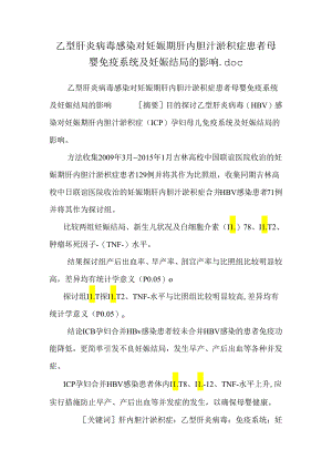乙型肝炎病毒感染对妊娠期肝内胆汁淤积症患者母婴免疫系统及妊娠结局的影响.docx