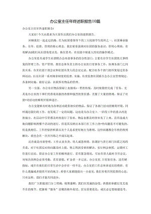 办公室主任年终述职报告10篇.docx