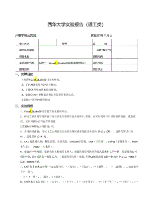 《程序设计》实验报告实验一：Visual Studio 2012基本操作练习.docx