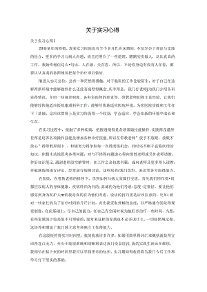 关于实习心得.docx