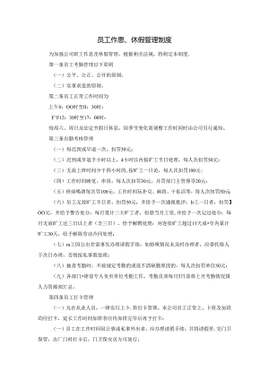 员工作息、休假管理制度.docx