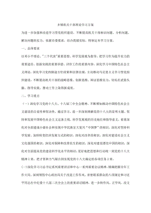 乡镇机关干部理论学习方案.docx