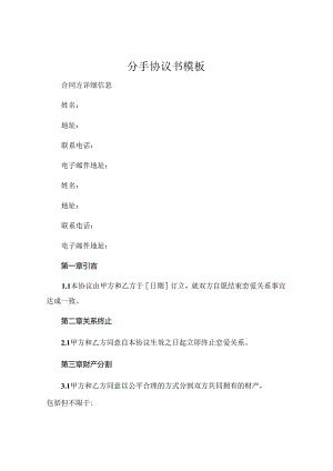 分手协议书模板.docx