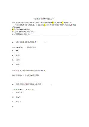 国开金融基础形考任务1题库3及答案.docx