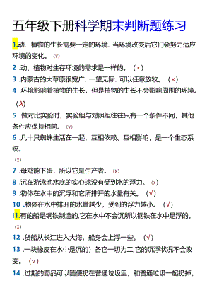 五年级下册科学期末判断题练习.docx