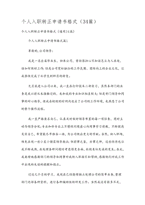 个人入职转正申请书格式（34篇）.docx