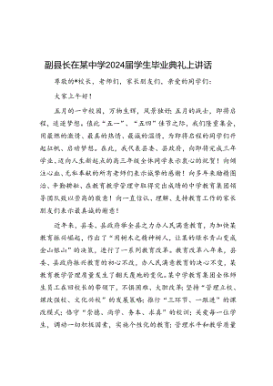 副县长在某中学2024届学生毕业典礼上讲话.docx