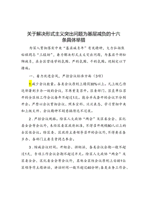 关于解决形式主义突出问题为基层减负的十六条具体举措.docx